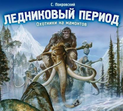 Ледниковый период. Охотники на мамонтов - Сергей Покровский Лучшие аудиокниги онлайн слушать бесплатно➝ Без остановки, полными циклами! ☆Более 100000 новых книг☆ ➝ Присоединяйтесь ✔️ audioknigi-onlain.com