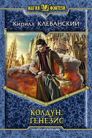 Генезис - Кирилл Клеванский Лучшие аудиокниги онлайн слушать бесплатно➝ Без остановки, полными циклами! ☆Более 100000 новых книг☆ ➝ Присоединяйтесь ✔️ audioknigi-onlain.com
