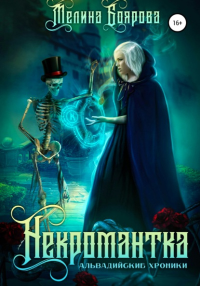 Некромантка - Мелина Боярова Лучшие аудиокниги онлайн слушать бесплатно➝ Без остановки, полными циклами! ☆Более 100000 новых книг☆ ➝ Присоединяйтесь ✔️ audioknigi-onlain.com