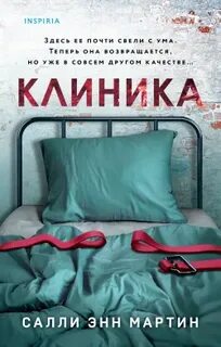 Клиника - Салли Мартин Лучшие аудиокниги онлайн слушать бесплатно➝ Без остановки, полными циклами! ☆Более 100000 новых книг☆ ➝ Присоединяйтесь ✔️ audioknigi-onlain.com