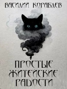 Простые житейские радости. Наказание Божие - Василий Кораблев Лучшие аудиокниги онлайн слушать бесплатно➝ Без остановки, полными циклами! ☆Более 100000 новых книг☆ ➝ Присоединяйтесь ✔️ audioknigi-onlain.com