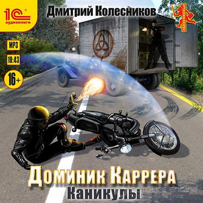 Доминик Каррера. Каникулы - Дмитрий Колесников (книга 3) Лучшие аудиокниги онлайн слушать бесплатно➝ Без остановки, полными циклами! ☆Более 100000 новых книг☆ ➝ Присоединяйтесь ✔️ audioknigi-onlain.com