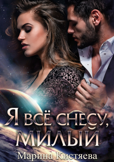 Я все снесу, милый - Марина Кистяева Лучшие аудиокниги онлайн слушать бесплатно➝ Без остановки, полными циклами! ☆Более 100000 новых книг☆ ➝ Присоединяйтесь ✔️ audioknigi-onlain.com