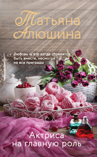 Актриса на главную роль - Татьяна Алюшина Лучшие аудиокниги онлайн слушать бесплатно➝ Без остановки, полными циклами! ☆Более 100000 новых книг☆ ➝ Присоединяйтесь ✔️ audioknigi-onlain.com