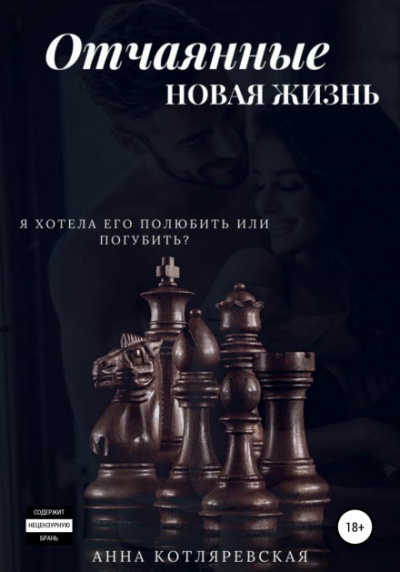 Отчаянные. Новая жизнь - Анна Котляревская Лучшие аудиокниги онлайн слушать бесплатно➝ Без остановки, полными циклами! ☆Более 100000 новых книг☆ ➝ Присоединяйтесь ✔️ audioknigi-onlain.com