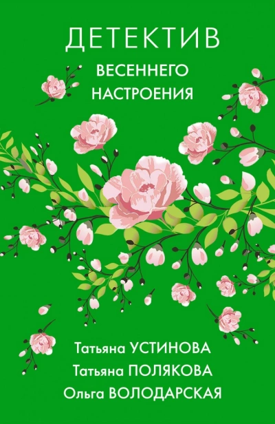 Детектив весеннего настроения. Сборник » Лучшие аудиокниги онлайн слушать бесплатно➝ Без остановки, полными циклами! ☆Более 100000 новых книг☆ ➝ Присоединяйтесь ✔️ audioknigi-onlain.com