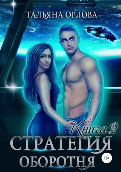 Стратегия оборотня. Книга 2 - Тальяна Орлова Лучшие аудиокниги онлайн слушать бесплатно➝ Без остановки, полными циклами! ☆Более 100000 новых книг☆ ➝ Присоединяйтесь ✔️ audioknigi-onlain.com
