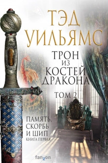 Трон из костей дракона. Том 2 - Тэд Уильямс Лучшие аудиокниги онлайн слушать бесплатно➝ Без остановки, полными циклами! ☆Более 100000 новых книг☆ ➝ Присоединяйтесь ✔️ audioknigi-onlain.com