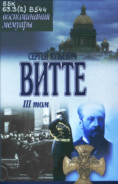 Воспоминания. Том 3 (1905 - 1911) - Сергей Витте Лучшие аудиокниги онлайн слушать бесплатно➝ Без остановки, полными циклами! ☆Более 100000 новых книг☆ ➝ Присоединяйтесь ✔️ audioknigi-onlain.com