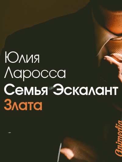 Злата - Юлия Ларосса Лучшие аудиокниги онлайн слушать бесплатно➝ Без остановки, полными циклами! ☆Более 100000 новых книг☆ ➝ Присоединяйтесь ✔️ audioknigi-onlain.com