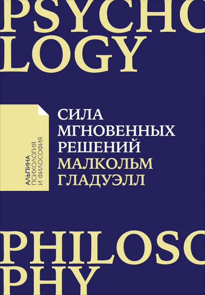 Сила мгновенных решений. Интуиция как навык - Малкольм Гладуэлл Лучшие аудиокниги онлайн слушать бесплатно➝ Без остановки, полными циклами! ☆Более 100000 новых книг☆ ➝ Присоединяйтесь ✔️ audioknigi-onlain.com