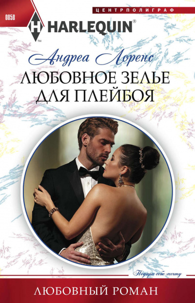Любовное зелье для плейбоя - Андреа Лоренс Лучшие аудиокниги онлайн слушать бесплатно➝ Без остановки, полными циклами! ☆Более 100000 новых книг☆ ➝ Присоединяйтесь ✔️ audioknigi-onlain.com