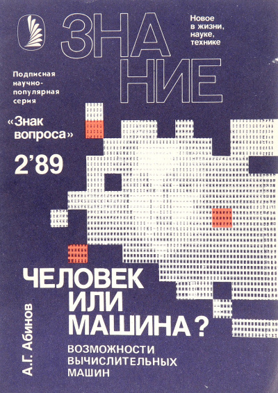 Человек или машина? Возможности вычислительных машин - Анатолий Абинов Лучшие аудиокниги онлайн слушать бесплатно➝ Без остановки, полными циклами! ☆Более 100000 новых книг☆ ➝ Присоединяйтесь ✔️ audioknigi-onlain.com