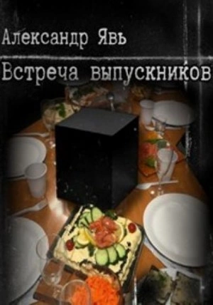 Встреча выпускников - Александр Явь Лучшие аудиокниги онлайн слушать бесплатно➝ Без остановки, полными циклами! ☆Более 100000 новых книг☆ ➝ Присоединяйтесь ✔️ audioknigi-onlain.com