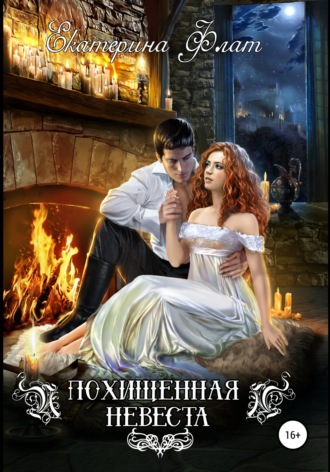 Похищенная невеста - Екатерина Флат Лучшие аудиокниги онлайн слушать бесплатно➝ Без остановки, полными циклами! ☆Более 100000 новых книг☆ ➝ Присоединяйтесь ✔️ audioknigi-onlain.com