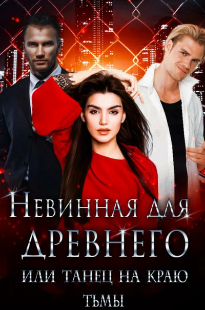 Невинная для древнего, или Танец на краю тьмы - Галина Чередий Лучшие аудиокниги онлайн слушать бесплатно➝ Без остановки, полными циклами! ☆Более 100000 новых книг☆ ➝ Присоединяйтесь ✔️ audioknigi-onlain.com