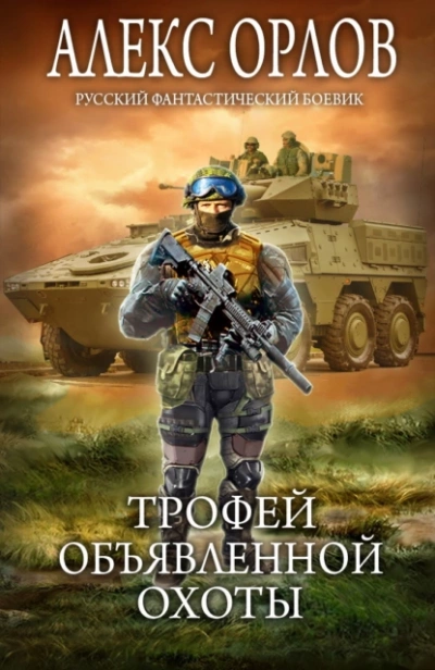 Трофей объявленной охоты - Алекс Орлов Лучшие аудиокниги онлайн слушать бесплатно➝ Без остановки, полными циклами! ☆Более 100000 новых книг☆ ➝ Присоединяйтесь ✔️ audioknigi-onlain.com
