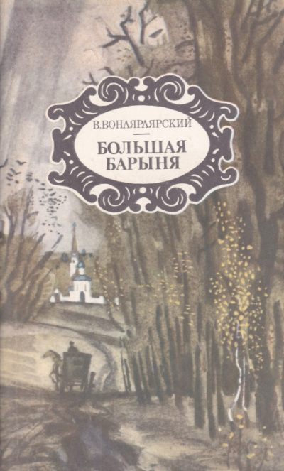 Большая барыня - Василий Вонлярлярский Лучшие аудиокниги онлайн слушать бесплатно➝ Без остановки, полными циклами! ☆Более 100000 новых книг☆ ➝ Присоединяйтесь ✔️ audioknigi-onlain.com