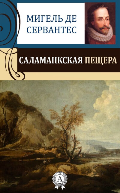 Саламанская пещера - Мигель Сервантес Лучшие аудиокниги онлайн слушать бесплатно➝ Без остановки, полными циклами! ☆Более 100000 новых книг☆ ➝ Присоединяйтесь ✔️ audioknigi-onlain.com