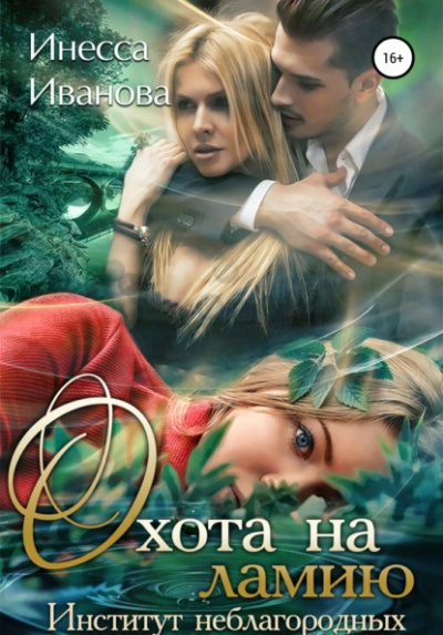 Охота на ламию. Институт неблагородных - Инесса Иванова Лучшие аудиокниги онлайн слушать бесплатно➝ Без остановки, полными циклами! ☆Более 100000 новых книг☆ ➝ Присоединяйтесь ✔️ audioknigi-onlain.com