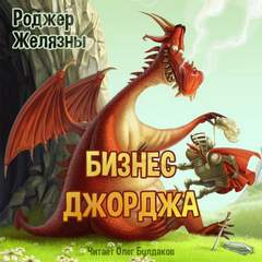 Бизнес Джорджа - Роджер Желязны Лучшие аудиокниги онлайн слушать бесплатно➝ Без остановки, полными циклами! ☆Более 100000 новых книг☆ ➝ Присоединяйтесь ✔️ audioknigi-onlain.com