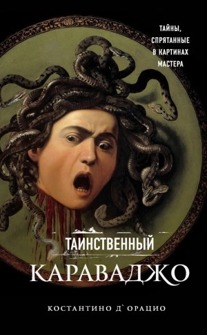 Таинственный Караваджо. Тайны, спрятанные в картинах мастера - Костантино д'Орацио Лучшие аудиокниги онлайн слушать бесплатно➝ Без остановки, полными циклами! ☆Более 100000 новых книг☆ ➝ Присоединяйтесь ✔️ audioknigi-onlain.com