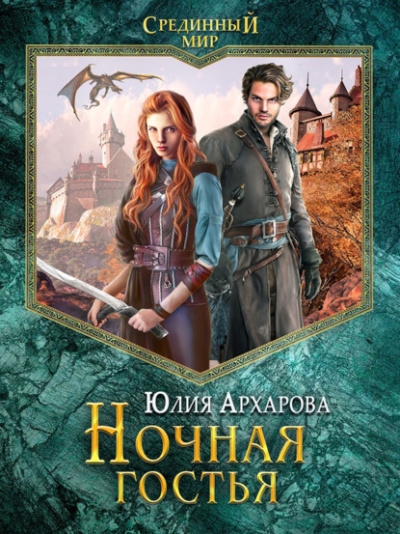 Ночная гостья - Юлия Архарова Лучшие аудиокниги онлайн слушать бесплатно➝ Без остановки, полными циклами! ☆Более 100000 новых книг☆ ➝ Присоединяйтесь ✔️ audioknigi-onlain.com