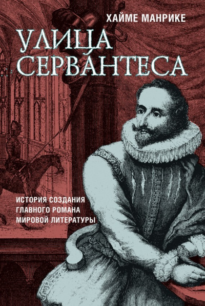 Улица Сервантеса - Хайме Манрике Лучшие аудиокниги онлайн слушать бесплатно➝ Без остановки, полными циклами! ☆Более 100000 новых книг☆ ➝ Присоединяйтесь ✔️ audioknigi-onlain.com