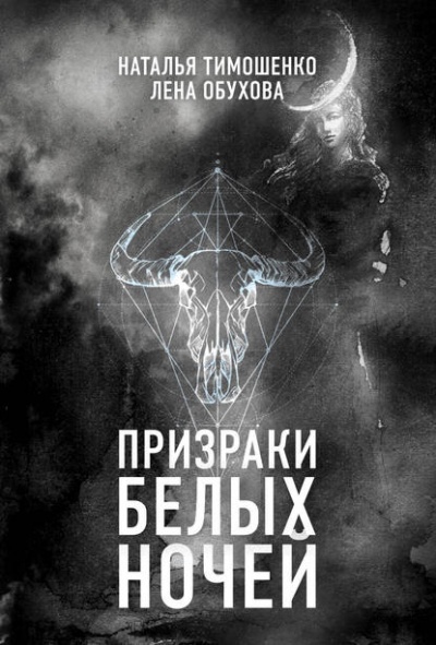 Призраки белых ночей - Лена Обухова, Наталья Тимошенко Лучшие аудиокниги онлайн слушать бесплатно➝ Без остановки, полными циклами! ☆Более 100000 новых книг☆ ➝ Присоединяйтесь ✔️ audioknigi-onlain.com