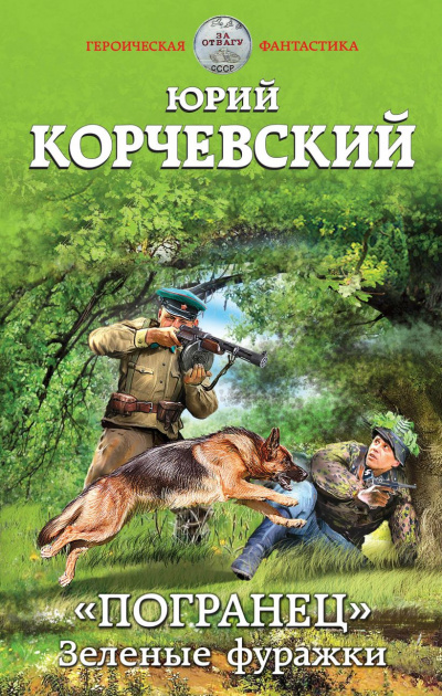 Зеленые фуражки - Юрий Корчевский Лучшие аудиокниги онлайн слушать бесплатно➝ Без остановки, полными циклами! ☆Более 100000 новых книг☆ ➝ Присоединяйтесь ✔️ audioknigi-onlain.com
