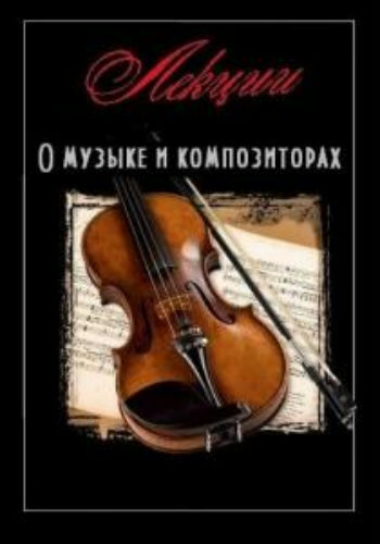 Лекции о музыке и композиторах Лучшие аудиокниги онлайн слушать бесплатно➝ Без остановки, полными циклами! ☆Более 100000 новых книг☆ ➝ Присоединяйтесь ✔️ audioknigi-onlain.com