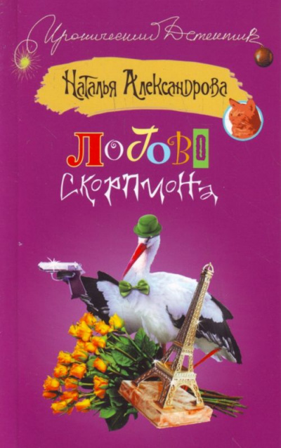 Логово скорпиона - Наталья Александрова Лучшие аудиокниги онлайн слушать бесплатно➝ Без остановки, полными циклами! ☆Более 100000 новых книг☆ ➝ Присоединяйтесь ✔️ audioknigi-onlain.com