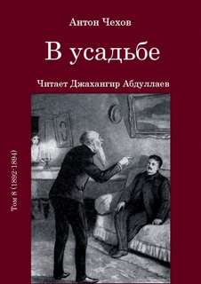 В усадьбе - Антон Чехов Лучшие аудиокниги онлайн слушать бесплатно➝ Без остановки, полными циклами! ☆Более 100000 новых книг☆ ➝ Присоединяйтесь ✔️ audioknigi-onlain.com
