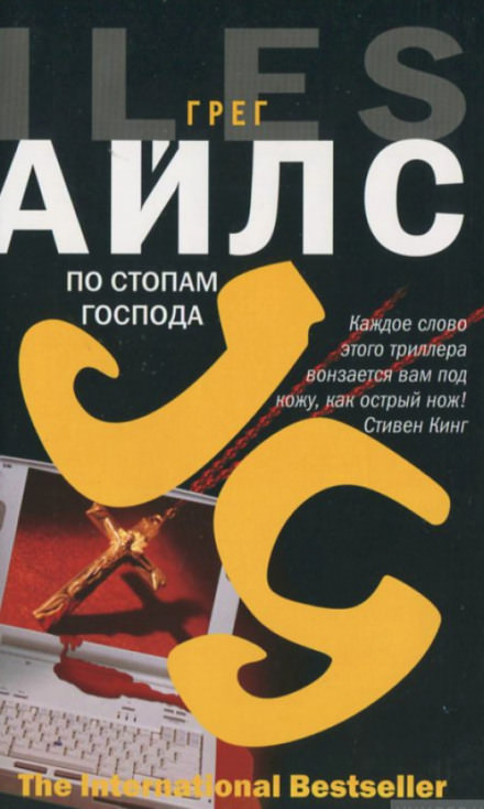 По стопам Господа - Грег Айлс Лучшие аудиокниги онлайн слушать бесплатно➝ Без остановки, полными циклами! ☆Более 100000 новых книг☆ ➝ Присоединяйтесь ✔️ audioknigi-onlain.com