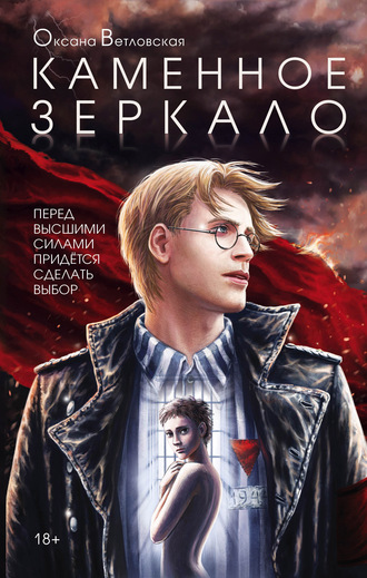Каменное зеркало - Оксана Ветловская Лучшие аудиокниги онлайн слушать бесплатно➝ Без остановки, полными циклами! ☆Более 100000 новых книг☆ ➝ Присоединяйтесь ✔️ audioknigi-onlain.com