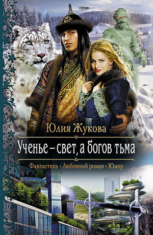 Ученье - свет, а богов тьма - Юлия Жукова (4) Лучшие аудиокниги онлайн слушать бесплатно➝ Без остановки, полными циклами! ☆Более 100000 новых книг☆ ➝ Присоединяйтесь ✔️ audioknigi-onlain.com