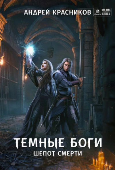 Шепот смерти - Андрей Красников Лучшие аудиокниги онлайн слушать бесплатно➝ Без остановки, полными циклами! ☆Более 100000 новых книг☆ ➝ Присоединяйтесь ✔️ audioknigi-onlain.com
