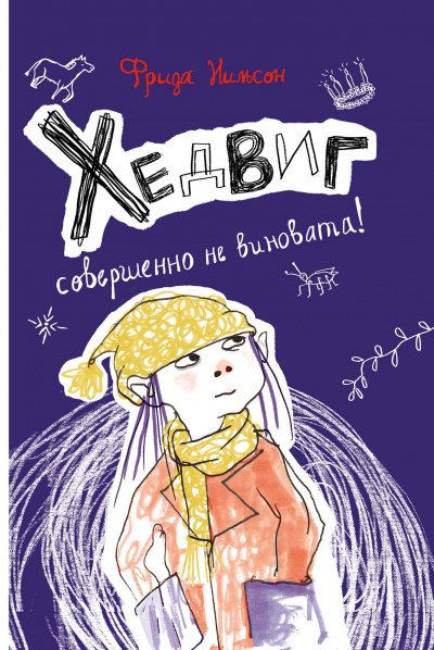 Хедвиг совершенно не виновата! - Фрида Нильсон Лучшие аудиокниги онлайн слушать бесплатно➝ Без остановки, полными циклами! ☆Более 100000 новых книг☆ ➝ Присоединяйтесь ✔️ audioknigi-onlain.com