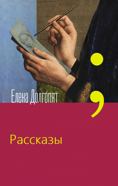 Рассказы - Елена Долгопят Лучшие аудиокниги онлайн слушать бесплатно➝ Без остановки, полными циклами! ☆Более 100000 новых книг☆ ➝ Присоединяйтесь ✔️ audioknigi-onlain.com