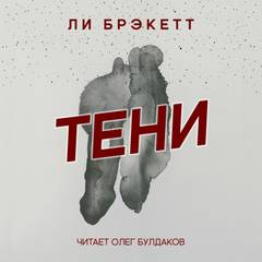 Тени - Ли Брэкетт Лучшие аудиокниги онлайн слушать бесплатно➝ Без остановки, полными циклами! ☆Более 100000 новых книг☆ ➝ Присоединяйтесь ✔️ audioknigi-onlain.com