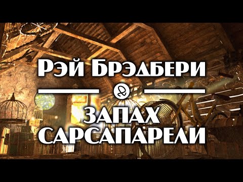 Рэй Брэдбери "Запах сарсапарели" (1951) аудиокнига фантастика Лучшие аудиокниги онлайн слушать бесплатно➝ Без остановки, полными циклами! ☆Более 100000 новых книг☆ ➝ Присоединяйтесь ✔️ audioknigi-onlain.com