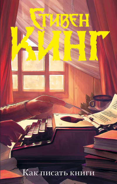 Как писать книги - Стивен Кинг Лучшие аудиокниги онлайн слушать бесплатно➝ Без остановки, полными циклами! ☆Более 100000 новых книг☆ ➝ Присоединяйтесь ✔️ audioknigi-onlain.com