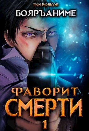Фаворит Смерти: Книга 1 - Тим Волков Лучшие аудиокниги онлайн слушать бесплатно➝ Без остановки, полными циклами! ☆Более 100000 новых книг☆ ➝ Присоединяйтесь ✔️ audioknigi-onlain.com