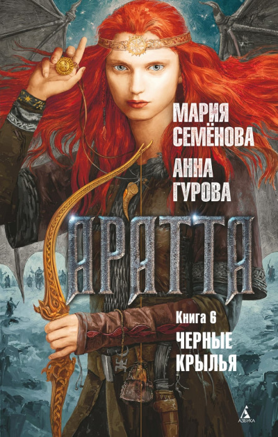 Чёрные крылья - Мария Семенова, Анна Гурова Лучшие аудиокниги онлайн слушать бесплатно➝ Без остановки, полными циклами! ☆Более 100000 новых книг☆ ➝ Присоединяйтесь ✔️ audioknigi-onlain.com