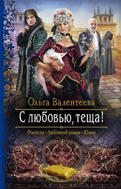 С любовью, теща! - Ольга Валентеева Лучшие аудиокниги онлайн слушать бесплатно➝ Без остановки, полными циклами! ☆Более 100000 новых книг☆ ➝ Присоединяйтесь ✔️ audioknigi-onlain.com