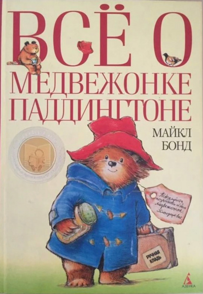 Медвежонок Паддингтон. Книга 1-14 - Майкл Бонд Лучшие аудиокниги онлайн слушать бесплатно➝ Без остановки, полными циклами! ☆Более 100000 новых книг☆ ➝ Присоединяйтесь ✔️ audioknigi-onlain.com
