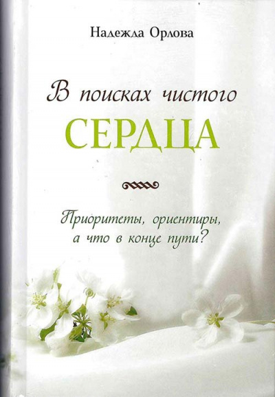 В поисках чистого сердца - Надежда Орлова Лучшие аудиокниги онлайн слушать бесплатно➝ Без остановки, полными циклами! ☆Более 100000 новых книг☆ ➝ Присоединяйтесь ✔️ audioknigi-onlain.com