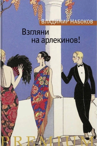 Взгляни на арлекинов! - Владимир Набоков Лучшие аудиокниги онлайн слушать бесплатно➝ Без остановки, полными циклами! ☆Более 100000 новых книг☆ ➝ Присоединяйтесь ✔️ audioknigi-onlain.com