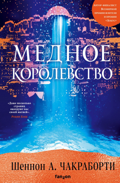 Медное королевство - Шеннон Чакраборти Лучшие аудиокниги онлайн слушать бесплатно➝ Без остановки, полными циклами! ☆Более 100000 новых книг☆ ➝ Присоединяйтесь ✔️ audioknigi-onlain.com