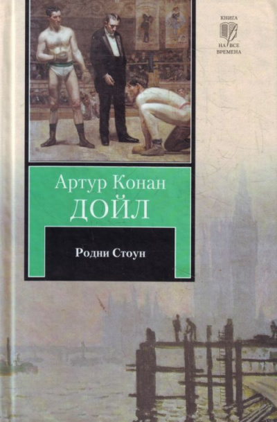Родни Стоун - Артур Конан Дойл Лучшие аудиокниги онлайн слушать бесплатно➝ Без остановки, полными циклами! ☆Более 100000 новых книг☆ ➝ Присоединяйтесь ✔️ audioknigi-onlain.com